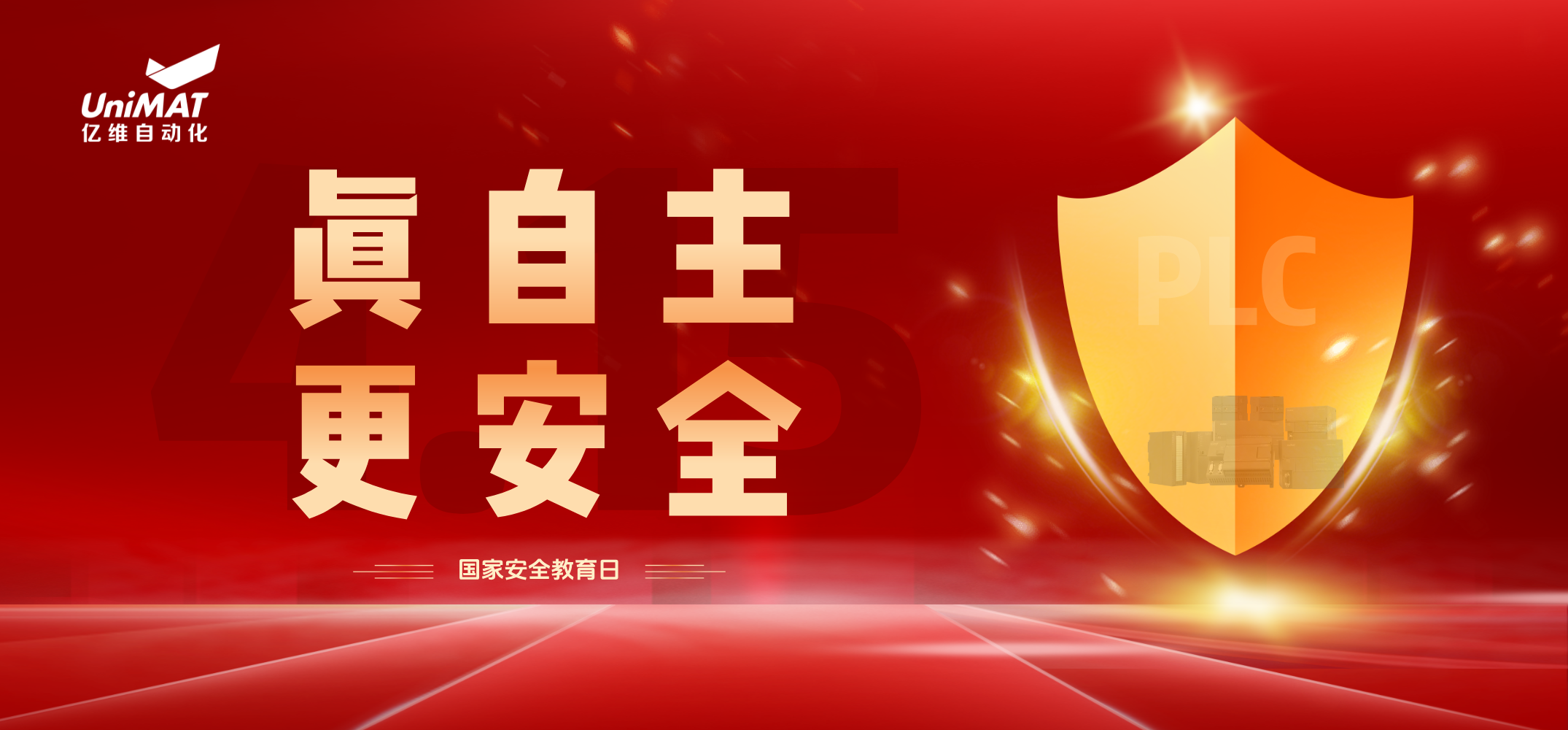 国家安全教育日 | 不朽情缘自动化以自主可控技术筑牢行业安全防线